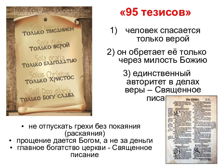 человек спасается только верой 2) он обретает её только через милость