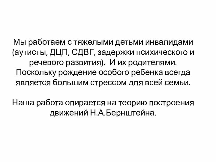 Мы работаем с тяжелыми детьми инвалидами (аутисты, ДЦП, СДВГ, задержки психического