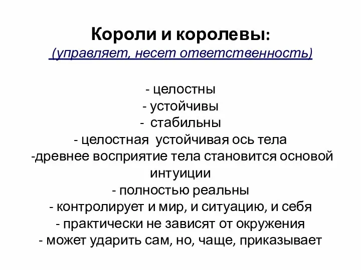 Короли и королевы: (управляет, несет ответственность) - целостны - устойчивы -