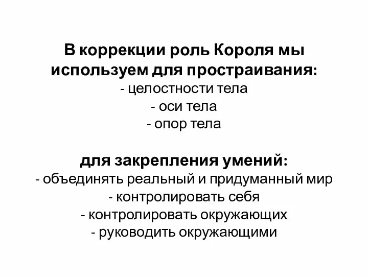 В коррекции роль Короля мы используем для простраивания: - целостности тела