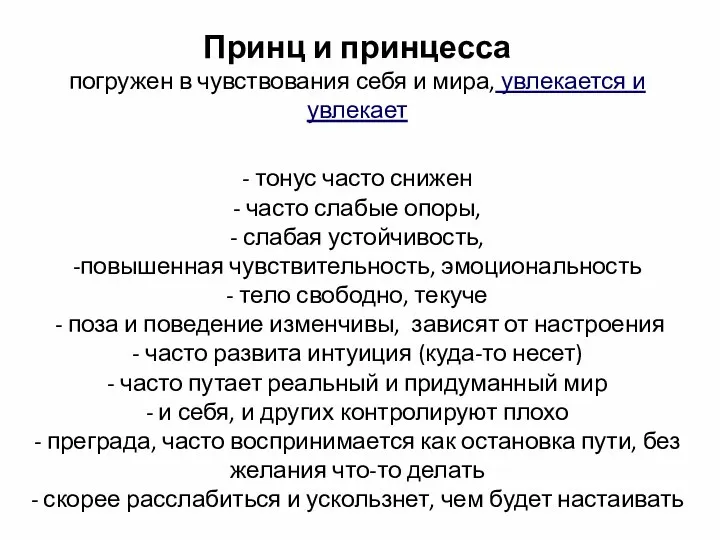 Принц и принцесса погружен в чувствования себя и мира, увлекается и