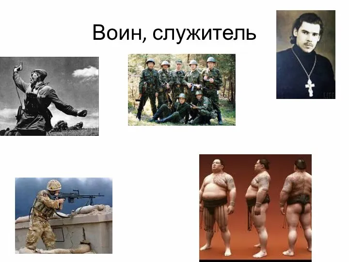 Воин, служитель