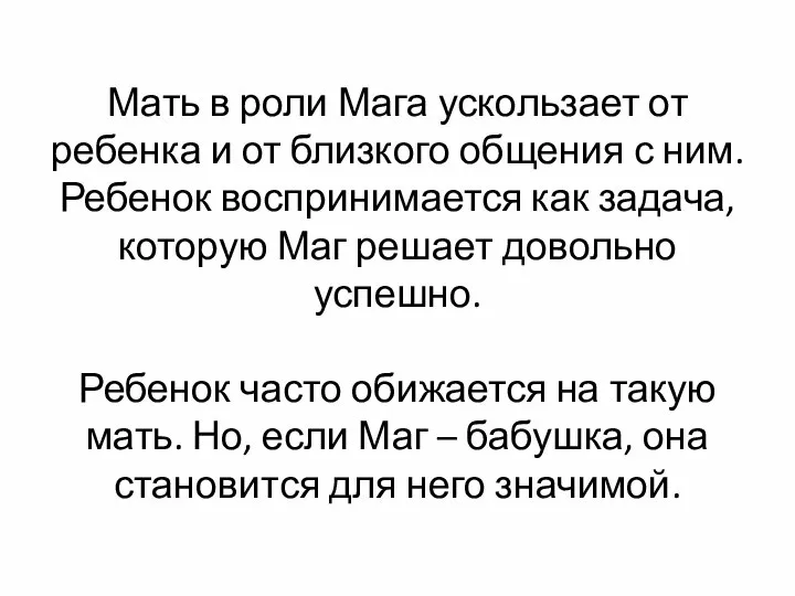 Мать в роли Мага ускользает от ребенка и от близкого общения