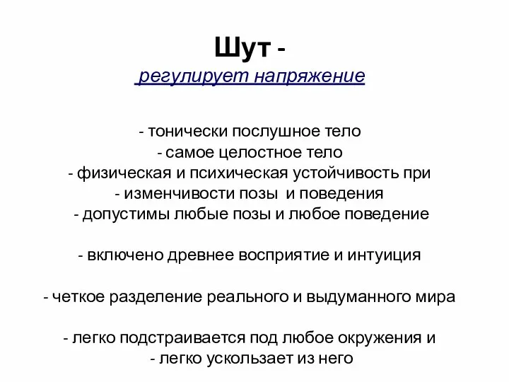 Шут - регулирует напряжение - тонически послушное тело - самое целостное