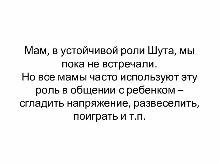 Мам, в устойчивой роли Шута, мы пока не встречали. Но все