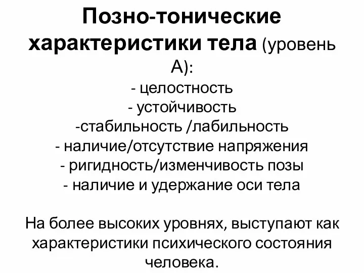 Позно-тонические характеристики тела (уровень А): - целостность - устойчивость -стабильность /лабильность