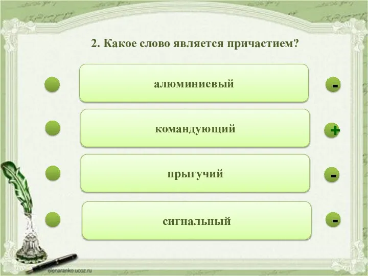 - - + - алюминиевый командующий прыгучий сигнальный 2. Какое слово является причастием?