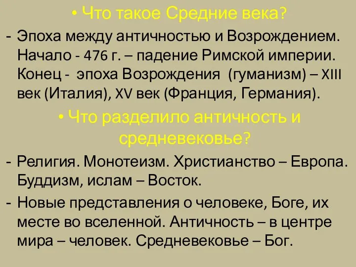 Что такое Средние века? Эпоха между античностью и Возрождением. Начало -