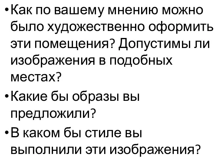 Как по вашему мнению можно было художественно оформить эти помещения? Допустимы