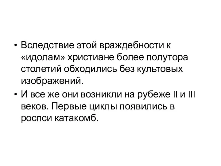 Вследствие этой враждебности к «идолам» христиане более полутора столетий обходились без