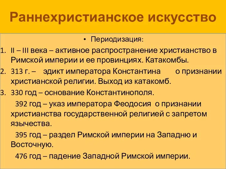 Раннехристианское искусство Периодизация: II – III века – активное распространение христианство