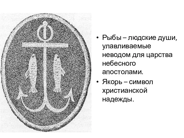 Рыбы – людские души, улавливаемые неводом для царства небесного апостолами. Якорь – символ христианской надежды.