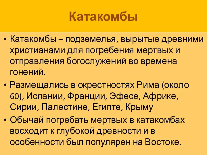 Катакомбы Катакомбы – подземелья, вырытые древними христианами для погребения мертвых и