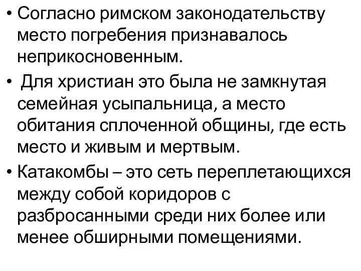 Согласно римском законодательству место погребения признавалось неприкосновенным. Для христиан это была