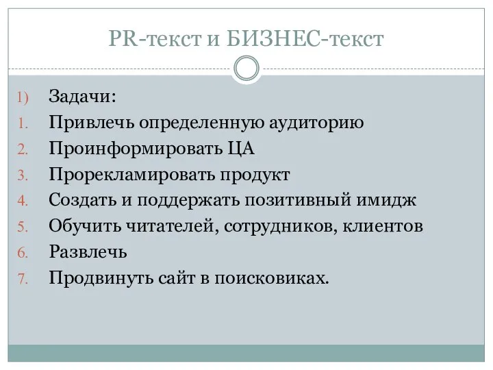 PR-текст и БИЗНЕС-текст Задачи: Привлечь определенную аудиторию Проинформировать ЦА Прорекламировать продукт