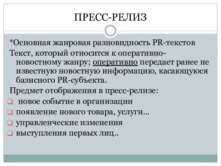 ПРЕСС-РЕЛИЗ *Основная жанровая разновидность PR-текстов Текст, который относится к оперативно-новостному жанру;