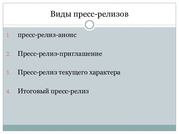 Виды пресс-релизов пресс-релиз-анонс Пресс-релиз-приглашение Пресс-релиз текущего характера Итоговый пресс-релиз