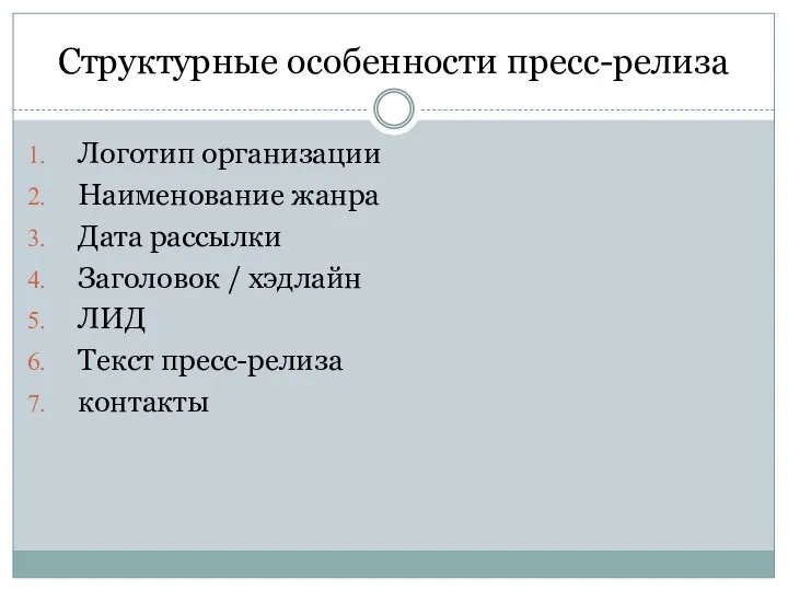 Структурные особенности пресс-релиза Логотип организации Наименование жанра Дата рассылки Заголовок / хэдлайн ЛИД Текст пресс-релиза контакты