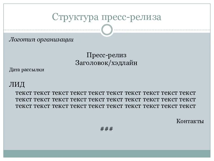 Структура пресс-релиза Логотип организации Пресс-релиз Заголовок/хэдлайн Дата рассылки ЛИД текст текст