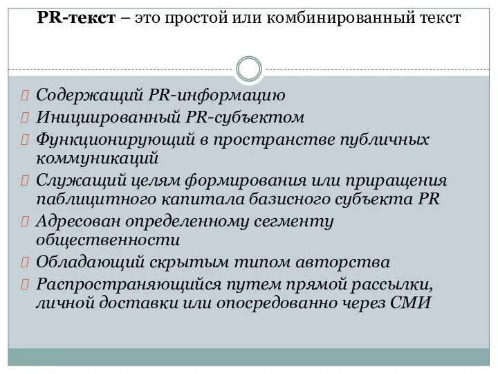 PR-текст – это простой или комбинированный текст Содержащий PR-информацию Инициированный PR-субъектом