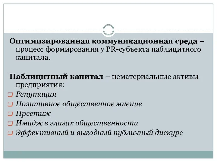 Оптимизированная коммуникационная среда – процесс формирования у PR-субъекта паблицитного капитала. Паблицитный