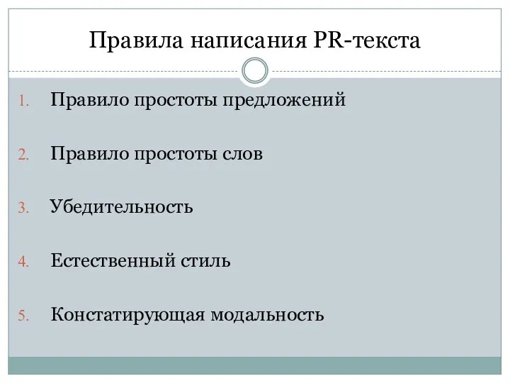 Правила написания PR-текста Правило простоты предложений Правило простоты слов Убедительность Естественный стиль Констатирующая модальность