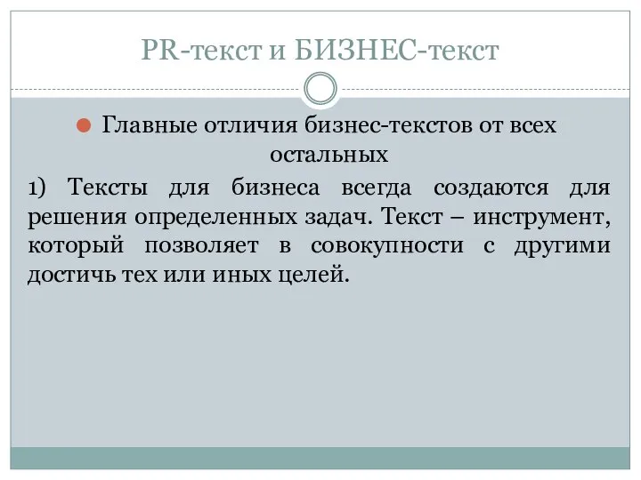 PR-текст и БИЗНЕС-текст Главные отличия бизнес-текстов от всех остальных 1) Тексты