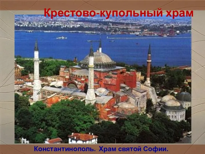 Константинополь. Храм святой Софии. Крестово-купольный храм