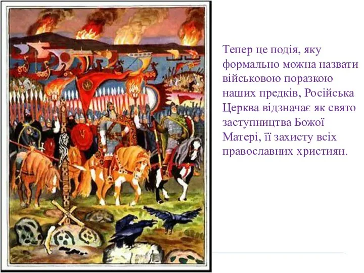 Тепер це подія, яку формально можна назвати військовою поразкою наших предків,