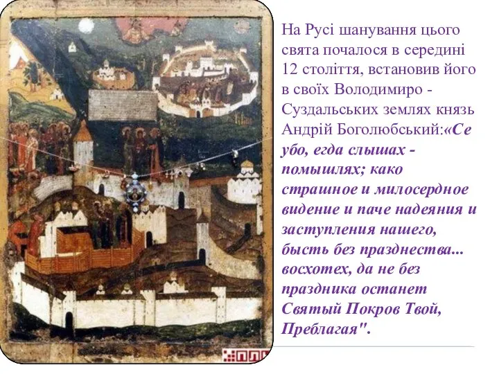 На Русі шанування цього свята почалося в середині 12 століття, встановив