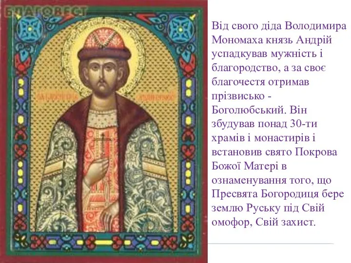 Від свого діда Володимира Мономаха князь Андрій успадкував мужність і благородство,