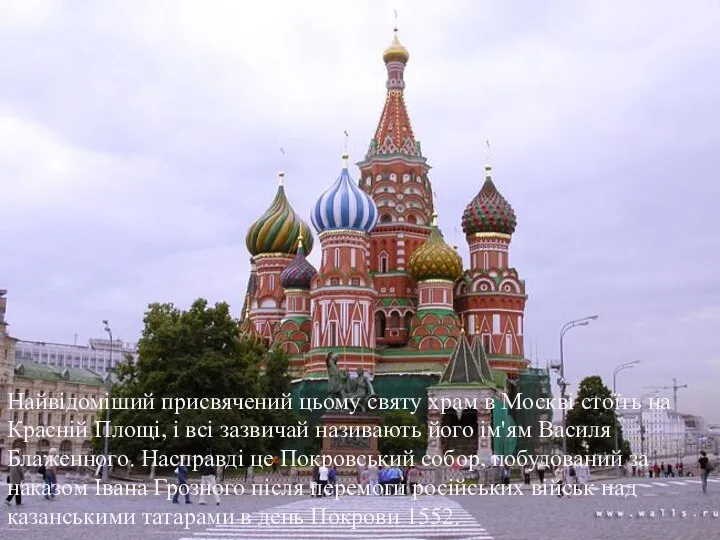 Найвідоміший присвячений цьому святу храм в Москві стоїть на Красній Площі,