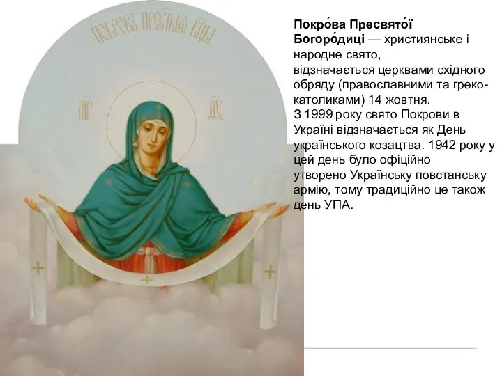 Покро́ва Пресвято́ї Богоро́диці — християнське і народне свято, відзначається церквами східного