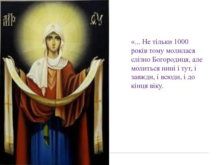 «... Не тільки 1000 років тому молилася слізно Богородиця, але молиться