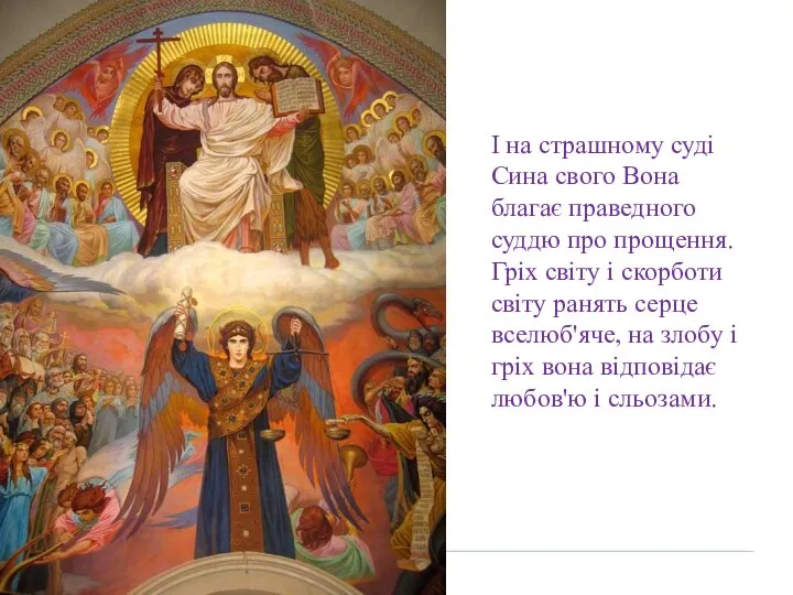 І на страшному суді Сина свого Вона благає праведного суддю про