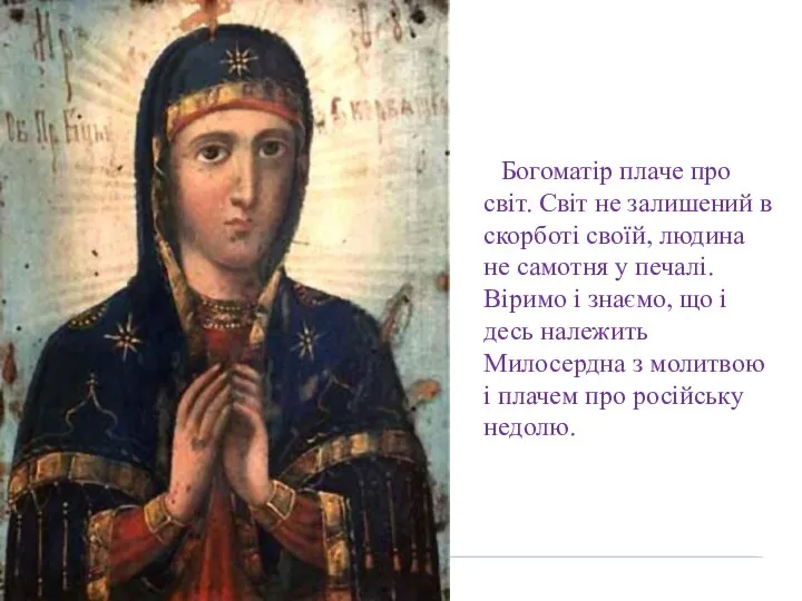 Богоматір плаче про світ. Світ не залишений в скорботі своїй, людина