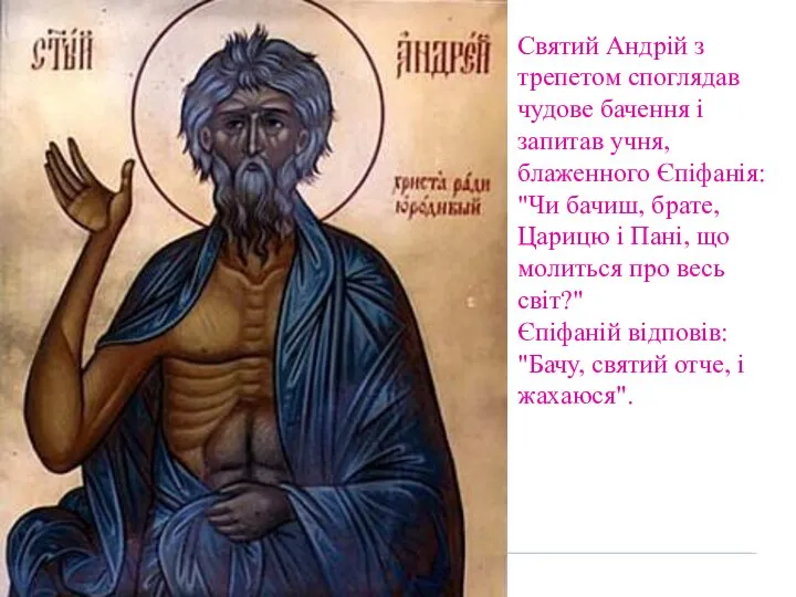 Святий Андрій з трепетом споглядав чудове бачення і запитав учня, блаженного