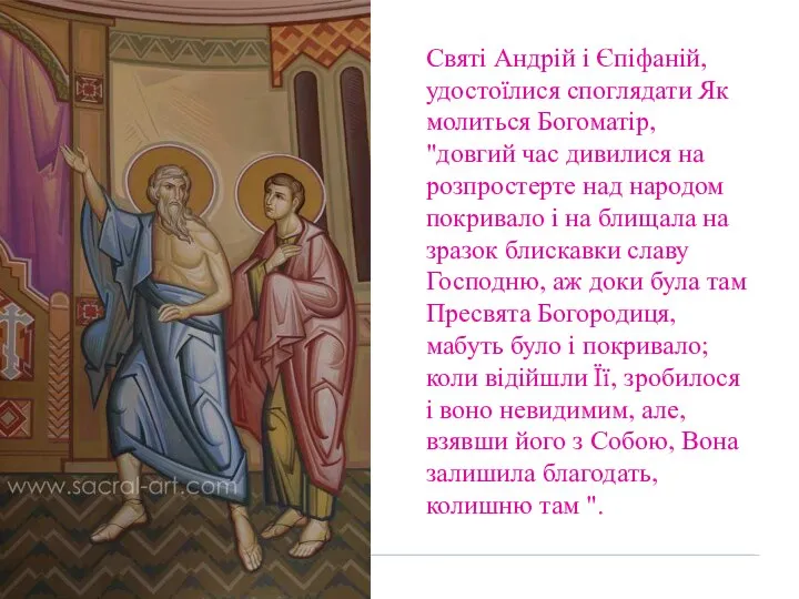 Святі Андрій і Єпіфаній, удостоїлися споглядати Як молиться Богоматір, "довгий час