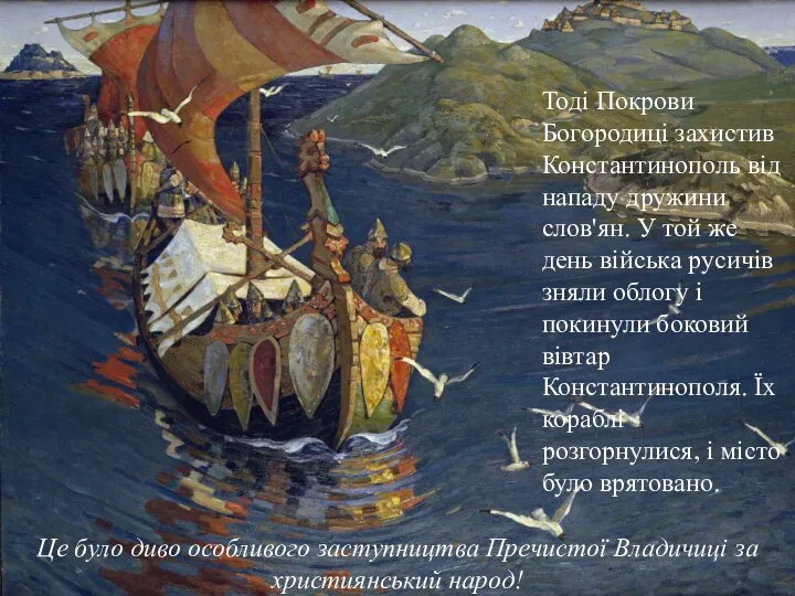 Тоді Покрови Богородиці захистив Константинополь від нападу дружини слов'ян. У той