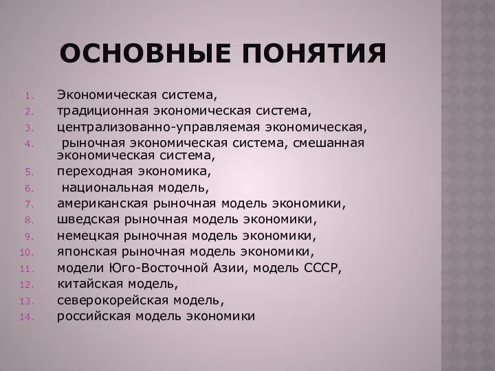 ОСНОВНЫЕ ПОНЯТИЯ Экономическая система, традиционная экономическая система, централизованно-управляемая экономическая, рыночная экономическая