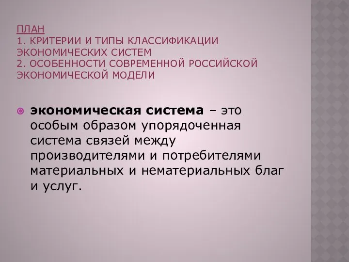 ПЛАН 1. КРИТЕРИИ И ТИПЫ КЛАССИФИКАЦИИ ЭКОНОМИЧЕСКИХ СИСТЕМ 2. ОСОБЕННОСТИ СОВРЕМЕННОЙ