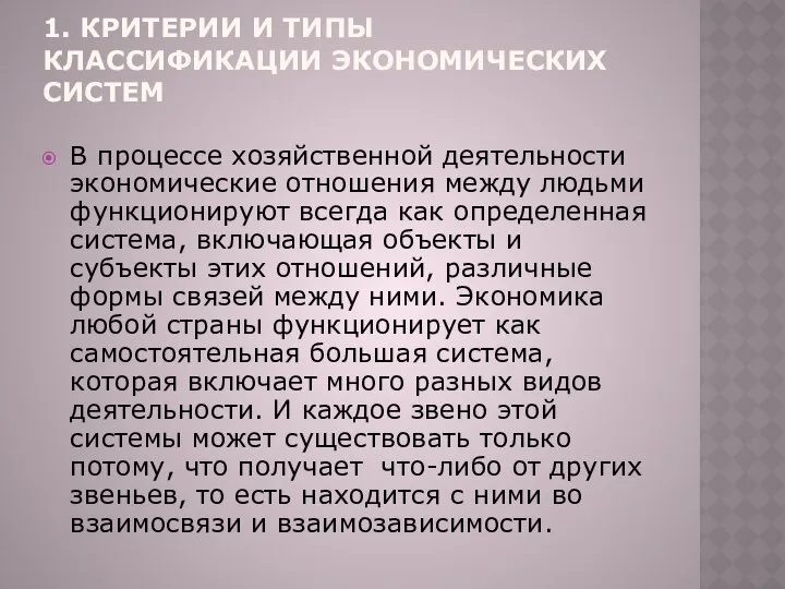 1. КРИТЕРИИ И ТИПЫ КЛАССИФИКАЦИИ ЭКОНОМИЧЕСКИХ СИСТЕМ В процессе хозяйственной деятельности