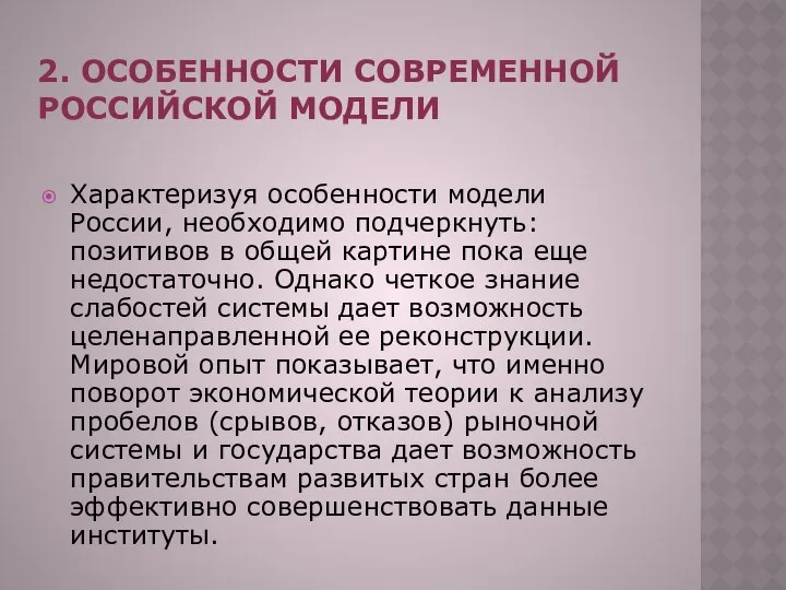 2. ОСОБЕННОСТИ СОВРЕМЕННОЙ РОССИЙ­СКОЙ МОДЕЛИ Характеризуя особенности модели России, необходимо подчеркнуть: