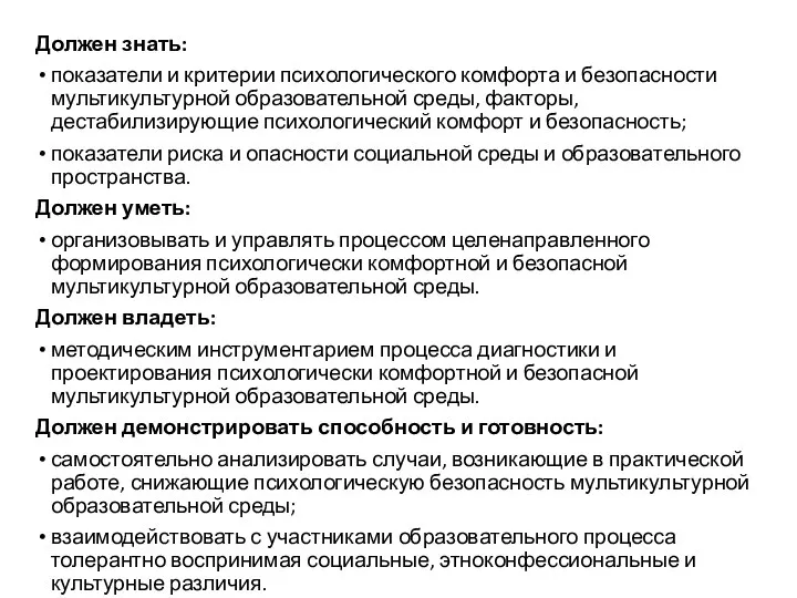 Должен знать: показатели и критерии психологического комфорта и безопасности мультикультурной образовательной