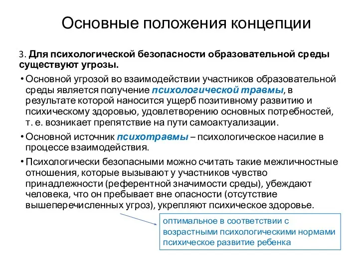 Основные положения концепции 3. Для психологической безопасности образовательной среды существуют угрозы.