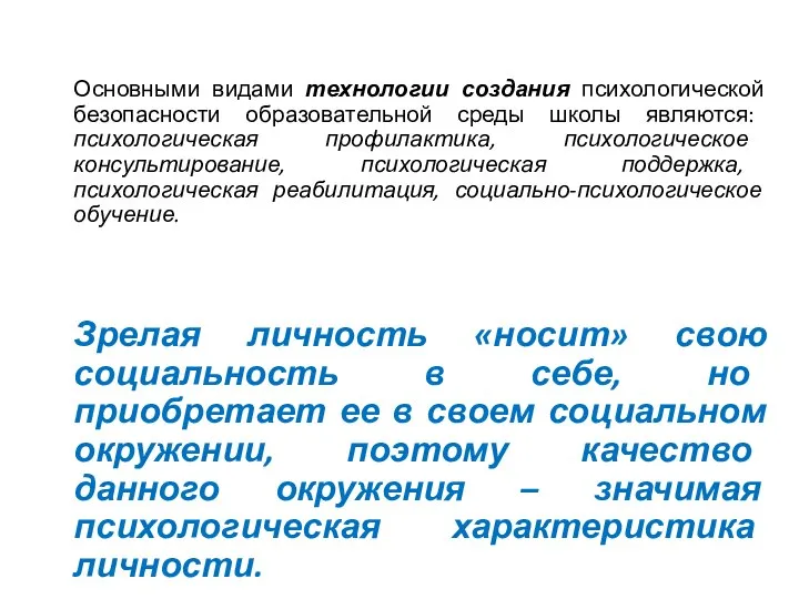 Основными видами технологии создания психологической безопасности образовательной среды школы являются: психологическая