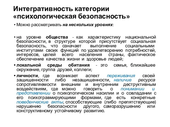 Интегративность категории «психологическая безопасность» Можно рассматривать на нескольких уровнях: на уровне