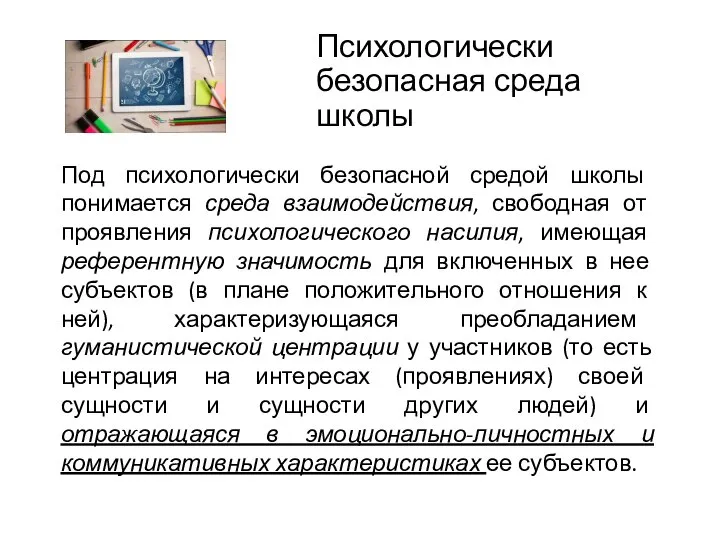 Психологически безопасная среда школы Под психологически безопасной средой школы понимается среда