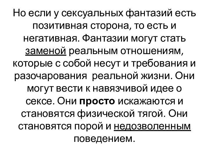 Но если у сексуальных фантазий есть позитивная сторона, то есть и