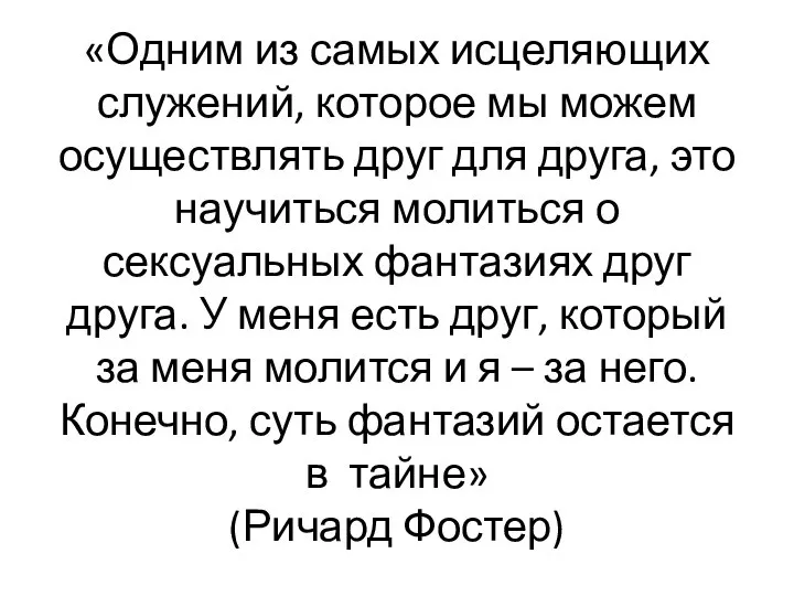 «Одним из самых исцеляющих служений, которое мы можем осуществлять друг для